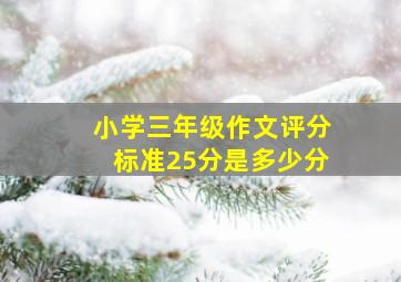 小学三年级作文评分标准25分是多少分