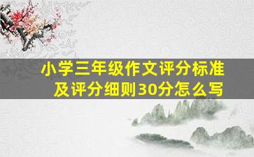 小学三年级作文评分标准及评分细则30分怎么写