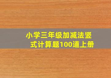 小学三年级加减法竖式计算题100道上册