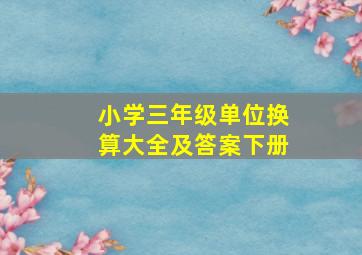 小学三年级单位换算大全及答案下册