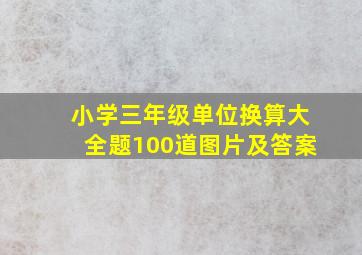 小学三年级单位换算大全题100道图片及答案