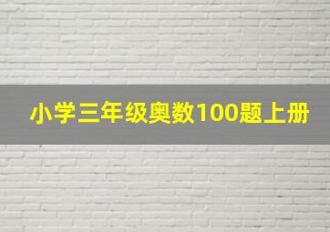 小学三年级奥数100题上册