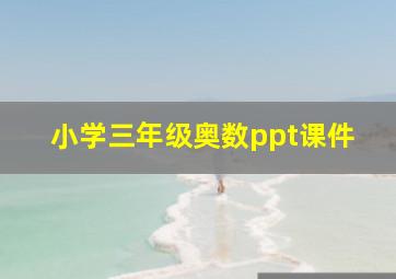 小学三年级奥数ppt课件