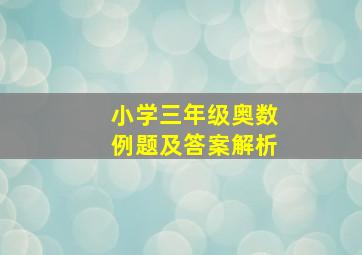 小学三年级奥数例题及答案解析