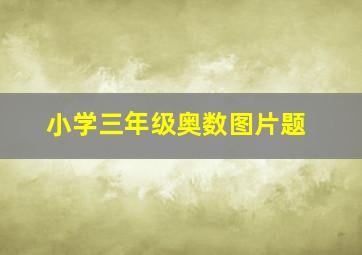 小学三年级奥数图片题