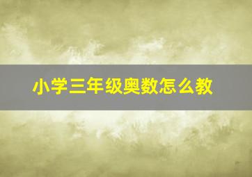 小学三年级奥数怎么教