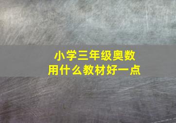 小学三年级奥数用什么教材好一点