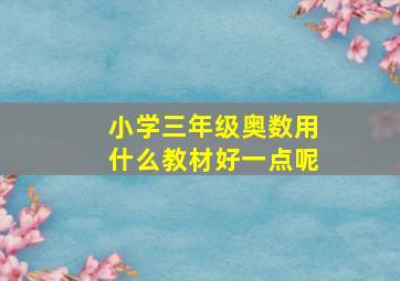 小学三年级奥数用什么教材好一点呢