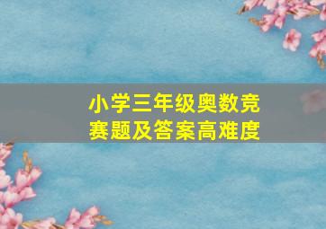 小学三年级奥数竞赛题及答案高难度