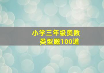 小学三年级奥数类型题100道