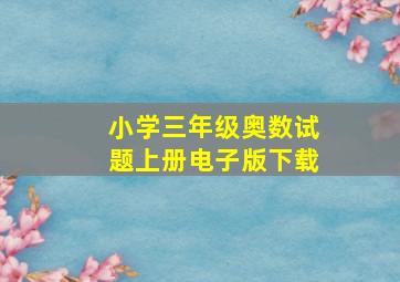 小学三年级奥数试题上册电子版下载