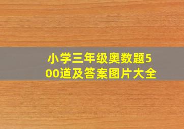 小学三年级奥数题500道及答案图片大全