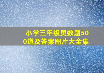 小学三年级奥数题500道及答案图片大全集