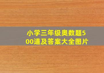 小学三年级奥数题500道及答案大全图片