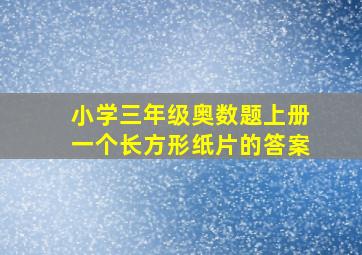 小学三年级奥数题上册一个长方形纸片的答案