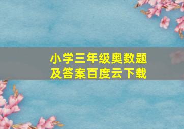 小学三年级奥数题及答案百度云下载