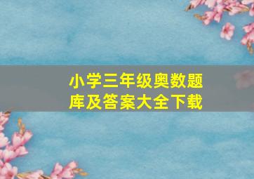 小学三年级奥数题库及答案大全下载