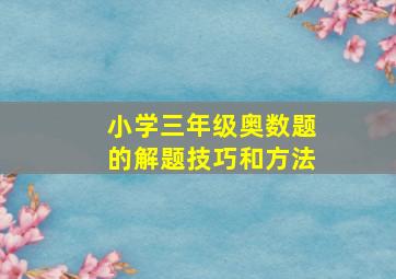 小学三年级奥数题的解题技巧和方法