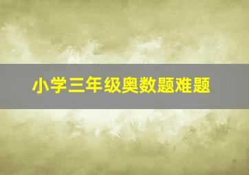 小学三年级奥数题难题