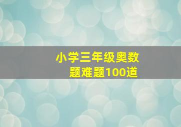 小学三年级奥数题难题100道