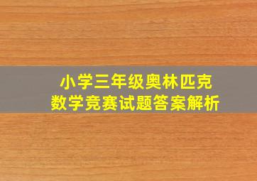 小学三年级奥林匹克数学竞赛试题答案解析