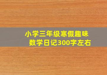 小学三年级寒假趣味数学日记300字左右