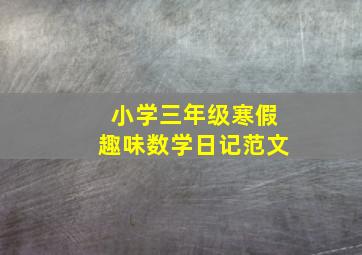 小学三年级寒假趣味数学日记范文