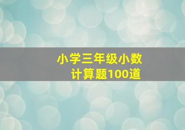 小学三年级小数计算题100道