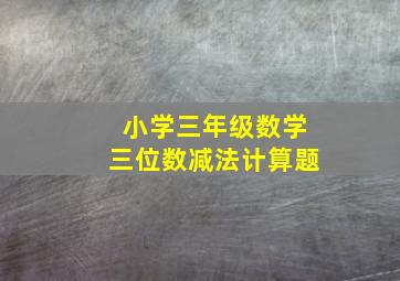 小学三年级数学三位数减法计算题