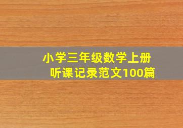 小学三年级数学上册听课记录范文100篇