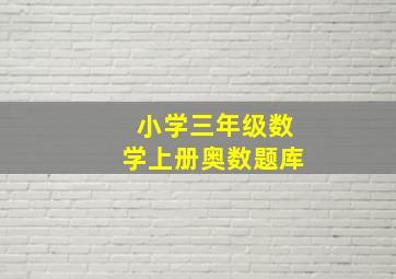 小学三年级数学上册奥数题库