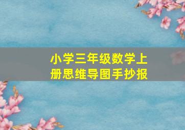 小学三年级数学上册思维导图手抄报