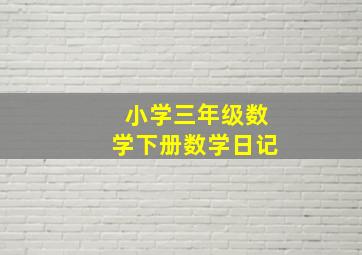 小学三年级数学下册数学日记