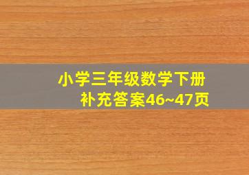 小学三年级数学下册补充答案46~47页