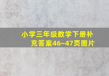 小学三年级数学下册补充答案46~47页图片