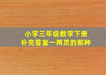 小学三年级数学下册补充答案一两页的那种