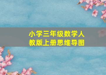 小学三年级数学人教版上册思维导图