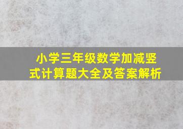 小学三年级数学加减竖式计算题大全及答案解析