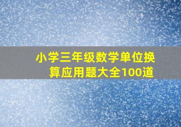 小学三年级数学单位换算应用题大全100道