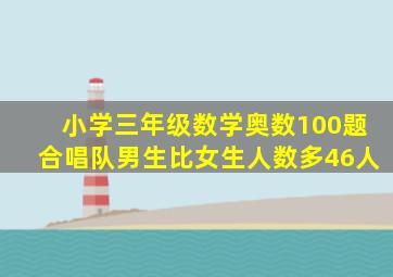 小学三年级数学奥数100题合唱队男生比女生人数多46人