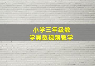 小学三年级数学奥数视频教学