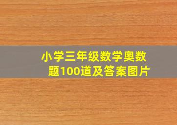 小学三年级数学奥数题100道及答案图片