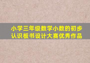 小学三年级数学小数的初步认识板书设计大赛优秀作品