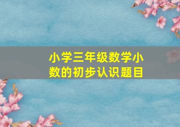 小学三年级数学小数的初步认识题目