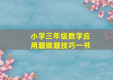 小学三年级数学应用题做题技巧一书