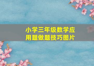 小学三年级数学应用题做题技巧图片