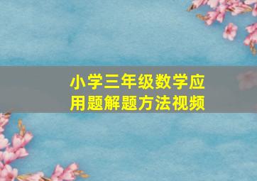 小学三年级数学应用题解题方法视频