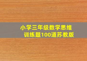 小学三年级数学思维训练题100道苏教版