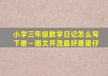 小学三年级数学日记怎么写下册～图文并茂最好是蛋仔