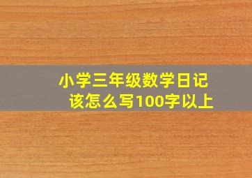 小学三年级数学日记该怎么写100字以上